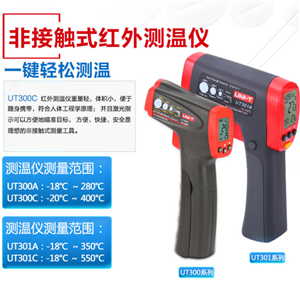 優(yōu)利德UT300S非接觸紅外測溫儀