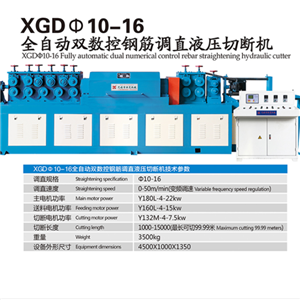 XGD 全自動雙數(shù)控鋼筋調(diào)直液壓切斷機  無錫新夏鋼筋調(diào)直系列
