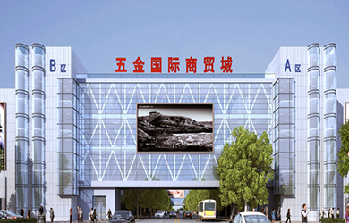 安徽國際五金機(jī)電商貿(mào)城